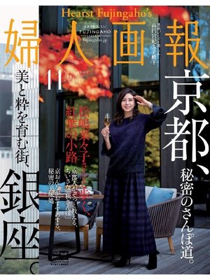 cover image of 婦人画報: 2017年11月号